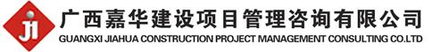 广西嘉华建设项目管理咨询有限公司