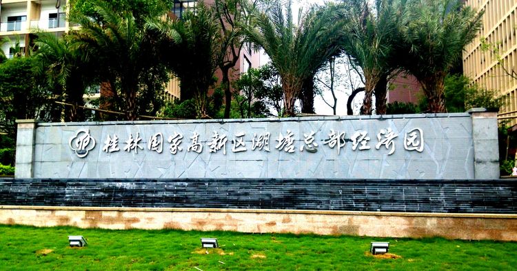 桂林国家高新区湖塘总部经济园